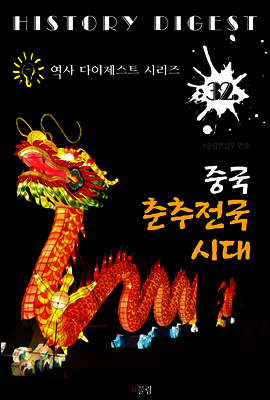 중국 춘추전국시대 (역사 다이제스트 시리즈! 32)