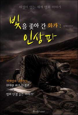 빛을 좇아 간 화가