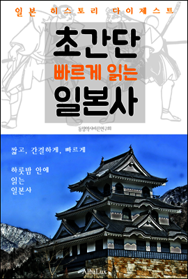 초간단 빠르게 읽는 일본사 (일본 히스토리 다이제스트!)