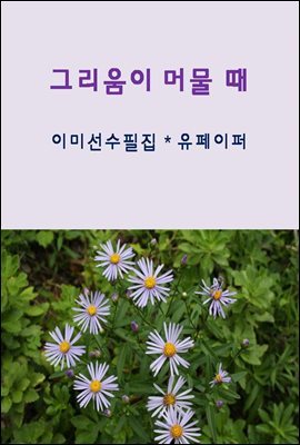 그리움이 있는 창가