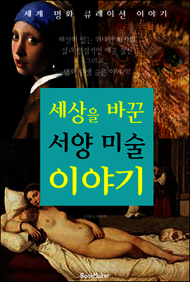 세상을 바꾼 서양 미술 이야기 (세계 명화 큐레이션 이야기!)
