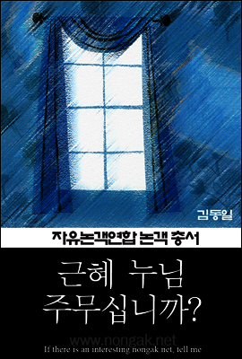 근혜 누님, 주무십니까? (논객넷 - 자유논객연합 논객 총서 01)
