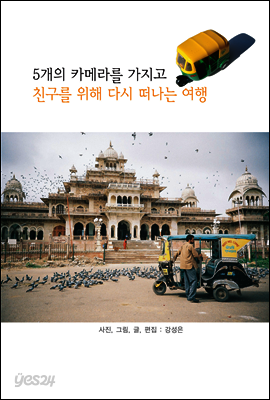 5개의 카메라를 가지고 친구를 위해 다시 떠나는 여행