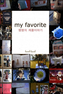 my favorite -램램의 제품이야기