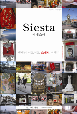 Siesta씨에스타 -램램의 이모저모 스페인 여행기