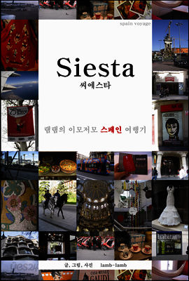Siesta씨에스타 -램램의 이모저모 스페인 여행기