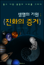 생명의 기원 ; 진화의 증거 (찰스 다윈-생명 나무를 그리다)