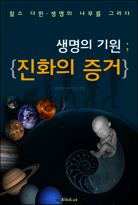 생명의 기원 ; 진화의 증거 (찰스 다윈-생명 나무를 그리다)
