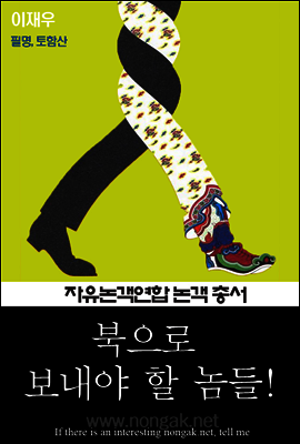북으로 보내야 할 놈들! (논객넷 - 자유논객연합 논객 총서 03)