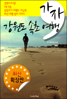 가자, 강원도 속초 여행 (최신 확장판)
