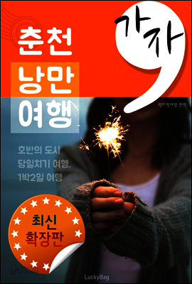 가자, 춘천 낭만여행  (최신 확장판)