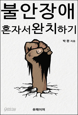 불안장애 혼자서 완치하기