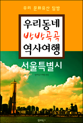 우리동네 방방곡곡 역사여행