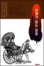 (한글) 시계가 없는 마을 (일본 BEST 소설 총서 1