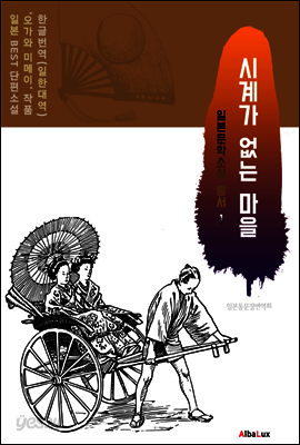 (한글) 시계가 없는 마을 (일본 BEST 소설 총서 1