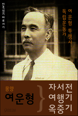 (몽양) 여운형 자서전.여행기.옥중기 (독립운동가 투쟁사)