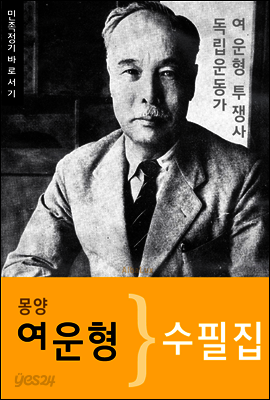 (몽양) 여운형 수필집 (독립운동가