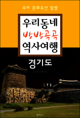 우리동네 방방곡곡 역사여행