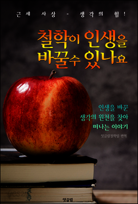 철학이 인생을 바꿀 수 있나요 (근세 사상-생각의 힘!)