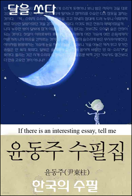 달을 쏘다｜윤동주 수필집 (한국의 수필 04)