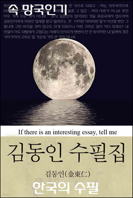 속 망국인기｜김동인 수필집 (한국의 수필 06)