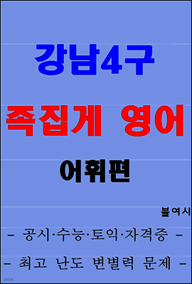 강남4구 족집게 영어 어휘편