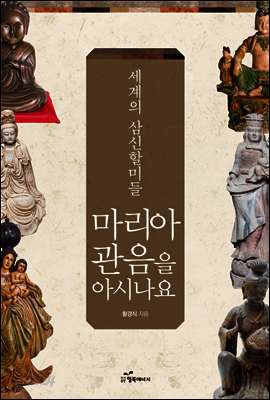 마리아 관음을 아시나요