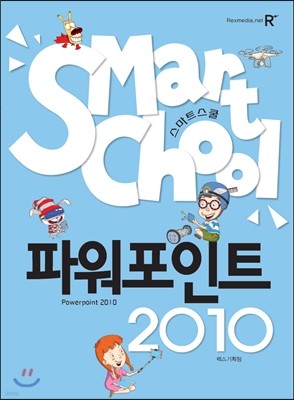 SMART SCHOOL 스마트 스쿨 파워포인트 2010