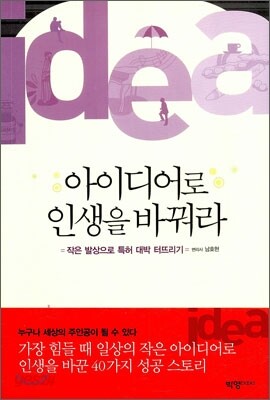 아이디어로 인생을 바꿔라