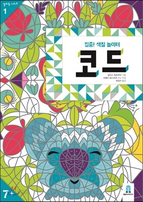 집중! 색칠 놀이터 : 코드