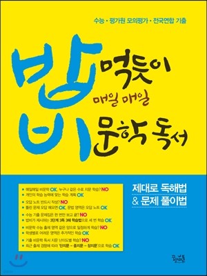 밥 먹듯이 매일매일 비문학 독서