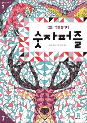 집중! 색칠 놀이터 : 숫자퍼즐