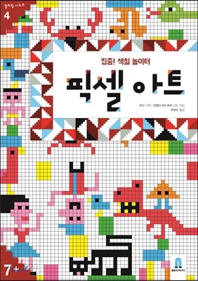집중! 색칠 놀이터 : 픽셀아트
