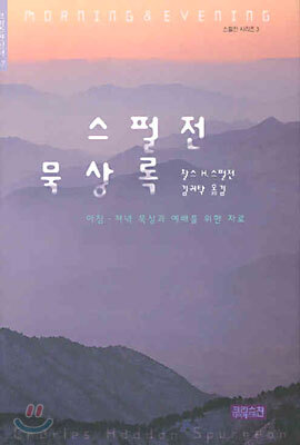 스펄전 묵상록