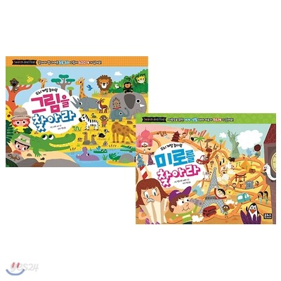 두뇌 계발 놀이북 2권 세트(스티커 증정)-그림을 찾아라/미로를 찾아라