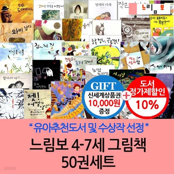 느림보 4-7세 그림책 50권세트/상품권1만