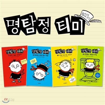 명탐정 티미 4권세트 미국 어린이도서관협회 선정도서