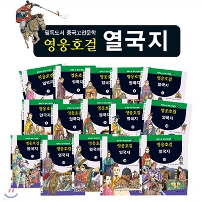 사은품 증정 / 최신판 영웅호걸 열국지 (전15권) - 중국의 역사와 문화를 통해 세계문명과 역사를 함께 볼 수 있습니다.