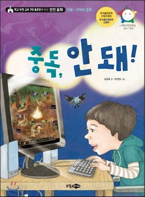 중독, 안 돼!