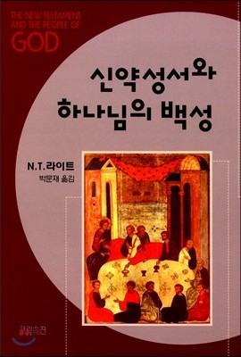 신약성서와 하나님의 백성