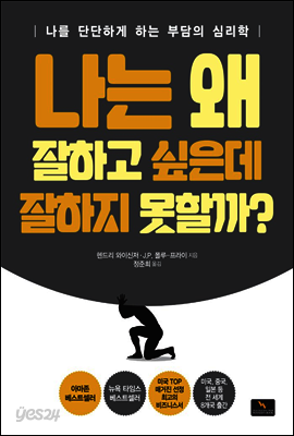 나는 왜 잘하고 싶은데 잘하지 못할까?