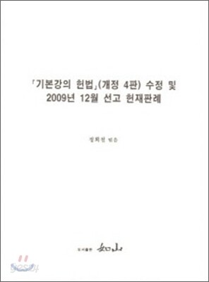 기본강의 헌법 (개정4판) 수정 및 2009년 12월 선고 헌재판례