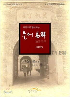 논어 역해 1