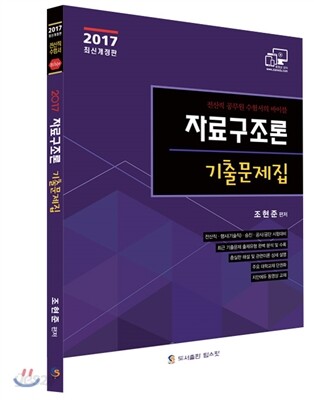 2017 자료구조론 기출문제집