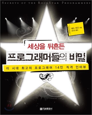 세상을 뒤흔든 프로그래머들의 비밀