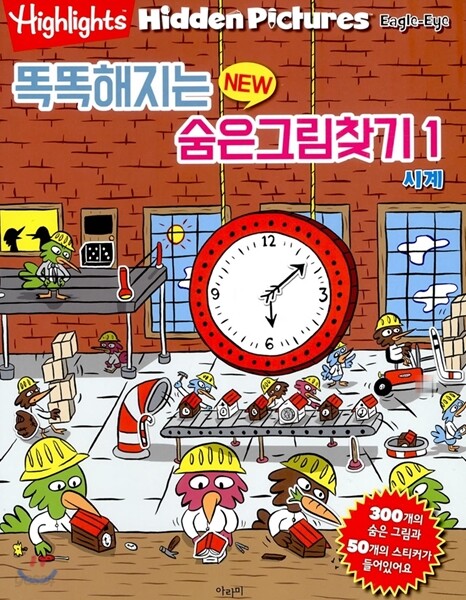 Highlights 똑똑해지는 NEW 숨은그림찾기 1 시계