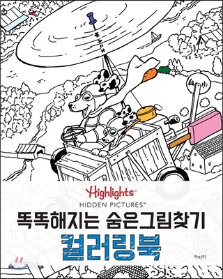 Highlights 똑똑해지는 숨은그림찾기 컬러링북