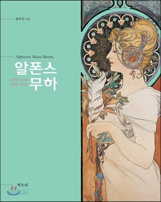 알폰스 무하