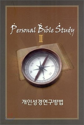 개인성경연구방법 2 Personal Bible Study