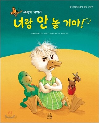 너랑 안 놀 거야!